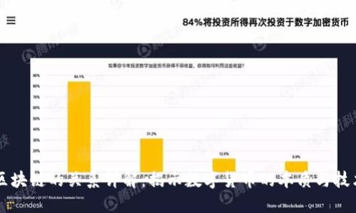 币与区块链的关系详解：揭示数字货币的本质与技术基础