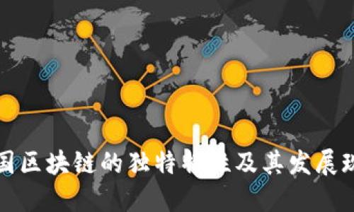 中国区块链的独特特性及其发展现状