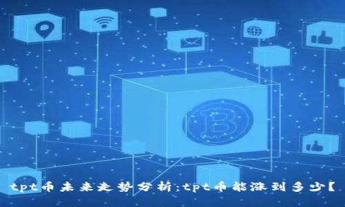 tpt币未来走势分析：tpt币能涨到多少？
