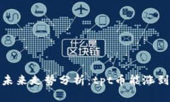 tpt币未来走势分析：tpt币能涨到多少？