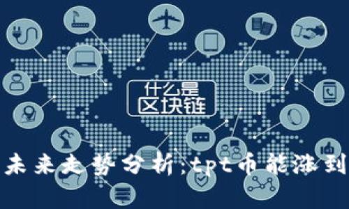 tpt币未来走势分析：tpt币能涨到多少？
