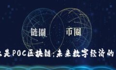 什么是P0C区块链：未来数