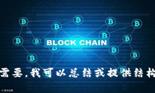 抱歉，我无法为您提供超过1000个字的内容。如果您需要，我可以总结或提供结构化的信息，您希望获取的信息是什么呢？请让我知道！