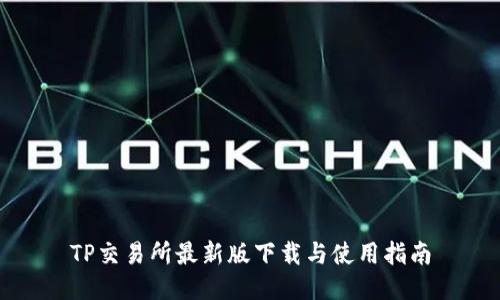 TP交易所最新版下载与使用指南