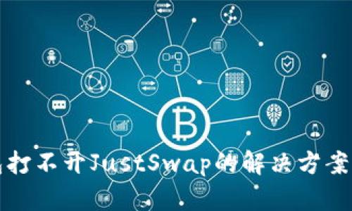 TP钱包打不开JustSwap的解决方案与技巧