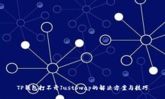 TP钱包打不开JustSwap的解决方案与技巧