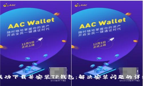 如何成功下载并安装TP钱包：解决安装问题的详细指南