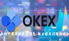 如何成功下载并安装TP钱包：解决安装问题的详细