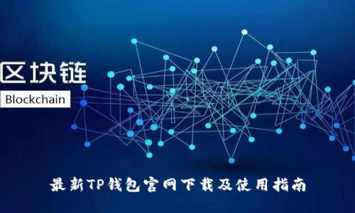 最新TP钱包官网下载及使用指南