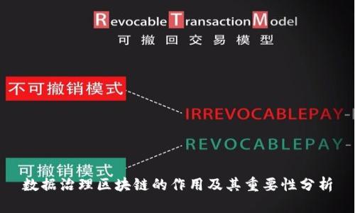 数据治理区块链的作用及其重要性分析