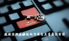 数据治理区块链的作用及