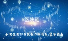 如何使用TP钱包制作冷钱包：完整指南