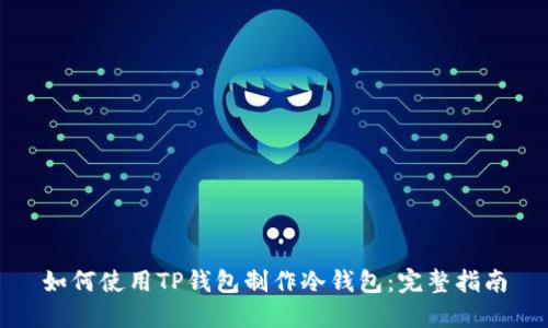 如何使用TP钱包制作冷钱包：完整指南