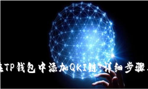 如何在TP钱包中添加QKI链：详细步骤与技巧