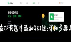 如何在TP钱包中添加QKI链：详细步骤与技巧