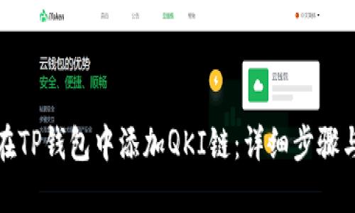 如何在TP钱包中添加QKI链：详细步骤与技巧