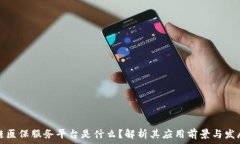   区块链医保服务平台是什