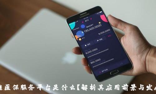   
区块链医保服务平台是什么？解析其应用前景与发展挑战