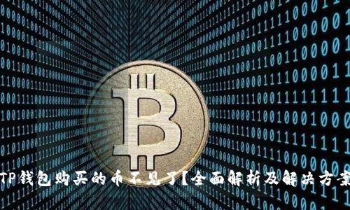 TP钱包购买的币不见了？全面解析及解决方案