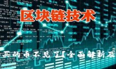 TP钱包购买的币不见了？全面解析及解决方案