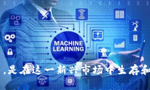   区块链与虚拟货币：全面解析两者之间的关系 / 
 guanjianci 区块链,虚拟货币,加密货币,数字资产 /guanjianci 

什么是区块链？
区块链是一种分布式数据库技术，它通过加密、去中心化的方式记录和存储信息。最初，区块链技术是为了支持比特币这种虚拟货币而发展起来的，然而如今已经扩展到各种应用领域。区块链由一个个“区块”组成，每个区块包含了一组交易信息，并通过加密算法与前一个区块相连，形成一个链条，因此得名“区块链”。

区块链的核心特征是去中心化，即不依赖于任何中心化的第三方机构来确认和维护数据的完整性。所有参与者都可以对系统中的信息进行验证，确保数据的透明性和不可篡改性。区块链还可以实现智能合约，即自动化执行和记录交易的计算机协议，避免人为干预和错误。

虚拟货币的定义
虚拟货币是一种数字货币，它是基于区块链技术的一种应用。虚拟货币不受任何国家法律和中央银行的控制，它的价值主要由市场供需关系决定。比特币是最知名的虚拟货币，然而，随着技术的发展，市场上涌现出了许多其他加密货币，如以太坊、瑞波币、莱特币等。

虚拟货币可以用于在线交易、投资或作为资产储值。随着时间的推移，越来越多的商家开始接受虚拟货币作为支付手段，使其应用场景不断扩展。然而，虚拟货币的价格波动非常剧烈，市场风险较高，因此投资者需谨慎对待。

区块链与虚拟货币的关系
区块链与虚拟货币之间的关系可以用“载体与内容”来形容。区块链是基础技术平台，而虚拟货币是其在金融领域中的一种应用。虚拟货币的所有交易记录都基于区块链技术进行存储和验证，确保交易的安全性和透明性。可以说，没有区块链技术，虚拟货币的存在和发展将变得困难。

此外，区块链不仅限于虚拟货币，许多行业可以借助区块链技术提升运营效率和透明度，如供应链管理、医疗健康、版权保护等。因此，理解区块链技术的本质，对于深刻理解虚拟货币及其发展趋势至关重要。

区块链与虚拟货币的应用案例
在现实世界中，区块链技术的应用与虚拟货币的结合已经产生了许多成功的案例。比如，以太坊平台为开发者提供了创建去中心化应用 (DApps) 的基础，其上生成的各种代币（Token）标志着虚拟货币应用的多样化。同时，Hyperledger和Corda等组织通过构建企业级区块链平台，推动区块链在供应链金融等领域的应用。

另一个典型案例是Ripple（瑞波币），它通过区块链技术为传统银行系统提供跨境支付解决方案，大幅度降低了交易成本和时间。而在艺术行业，NFT（非同质化代币）则利用区块链技术记录数字艺术品的所有权和交易记录，极大地促进了数字项链的流通。

可能相关问题1：虚拟货币的种类有哪些？
虚拟货币的种类繁多，主要可以分为以下几类：
ul
    listrong主流货币：/strong如比特币、以太坊等，这些货币在市场上具有最大的交易量和市值。/li
    listrong山寨币：/strong通常指那些在比特币之后发行的各类虚拟货币，虽然名称不同，但仍属于加密领域。/li
    listrong稳定币：/strong如USDT、USDC等，这类货币其价值与法定货币挂钩，旨在减少价格波动。/li
    listrong代币：/strong基于特定平台（如以太坊）发行的合约代币，用于特定功能或服务。/li
/ul

不同的虚拟货币在功能、应用场景和技术上都有所不同，投资者在参与之前需要进行深入的调研和了解。

可能相关问题2：投资虚拟货币需要注意哪些风险？
投资虚拟货币的风险主要包括：
ul
    listrong市场波动大：/strong虚拟货币的价格波动极为剧烈，短时间内可能会出现巨大涨跌。/li
    listrong安全风险：/strong虽然区块链技术本身具有高安全性，但交易平台的安全性风险、黑客攻击等现象时有发生。/li
    listrong政策风险：/strong由于虚拟货币面临的法律法规不断调整，政策变化可能会对市场产生巨大的影响。/li
    listrong缺乏透明性：/strong部分虚拟货币项目缺乏透明度，可能存在圈钱或欺诈行为。/li
/ul

在投资前，建议投资者做好全面的研究，同时控制风险，量力而行。

可能相关问题3：区块链技术发展现状如何？
区块链技术经过多年的发展，已经逐步成熟。现阶段，区块链技术已经广泛应用于金融、医疗、供应链等多个行业。即使在传统金融机构中，也开始逐步引入区块链以提升效率与透明度。

未来，随着Web3.0的推广，区块链的应用还将进一步扩展，如去中心化的身份认证、智能合约、数据共享等多种功能。同时，基于区块链的资产数字化趋势也在加速，NFT的发展也是一个重要体现。

可能相关问题4：如何选择合适的交易平台进行虚拟货币交易？
选择合适的交易平台时需要考虑以下几个方面：
ul
    listrong安全性：/strong选择知名度高、交易量大的平台，检查其安全措施，如多重身份验证、冷钱包存储等。/li
    listrong手续费：/strong不同平台的交易费用可能不同，建议选择透明、低费用的平台。/li
    listrong用户体验：/strong平台的界面是否友好，是否支持移动端交易，能够很大程度提高交易效率。/li
    listrong客户支持：/strong良好的客户服务可以帮助用户快速解决交易中遇到的问题。/li
/ul

对比多个交易平台后，选择与自身需求最匹配的平台进行开户交易。

可能相关问题5：未来虚拟货币的发展趋势是什么？
未来虚拟货币的发展趋势主要体现在以下几个方面：
ul
    listrong监管逐步明确：/strong各国政府对虚拟货币的监管政策将越来越明确，将促进行业发展，提升安全性。/li
    listrong应用场景不断拓展：/strong虚拟货币的应用将不仅限于投资领域，还会更多的融入到日常交易和服务中。/li
    listrong与传统金融融合：/strong虚拟货币与传统金融的融合将会加深，推动更多创新产品出现。/li
    listrong技术创新：/strong技术的不断更新迭代将推动虚拟货币市场体制的完善与演进。/li
/ul

总之，区块链与虚拟货币的关系密切而复杂，理解两者之间的关联将有助于我们更好地把握未来的发展方向。对于投资者而言，做好功课，审慎参与，是在这一新兴市场中生存和发展的关键。