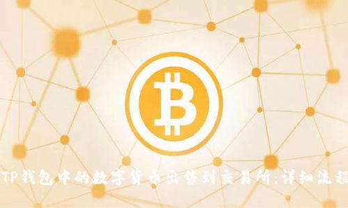 如何将TP钱包中的数字货币出售到交易所：详细流程与指南