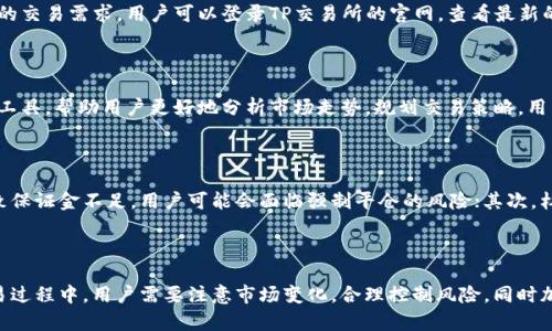   如何在TP交易所出售数字货币？ / 

 guanjianci TP交易所, 卖币,数字货币, 加密货币 /guanjianci 

---

### 如何在TP交易所出售数字货币？

随着数字货币的迅速发展和普及，越来越多的人开始了解和投资加密货币。TP交易所作为一个领先的数字货币交易平台，为用户提供了安全、便捷的交易体验。在TP交易所上出售数字货币的方式多种多样，本文将详细介绍如何在TP交易所出售数字货币，以及在此过程中可能遇到的问题和解决方案。

#### 交易所简介

TP交易所成立于2017年，是一家全球领先的数字资产交易平台。它为用户提供现货交易、杠杆交易、合约交易等多种交易方式，支持多种数字货币，包括比特币、以太坊、莱特币等。TP交易所的用户界面友好，交易过程，深受用户喜爱。

#### 注册账户

在TP交易所出售数字货币的第一步是注册一个账户。用户需要访问TP交易所的官方网站，点击“注册”按钮。在注册页面，用户需填写相关信息，如邮箱地址、密码等。完成注册后，用户需要验证邮箱，以激活账户。

##### 账户安全设置

一旦账户注册完成，建议用户立即进行安全设置。TP交易所提供了多种安全保护措施，包括两步验证（2FA）、提现密码等。这些措施将大大提高账户安全性，防止未授权访问。

#### 充值数字货币

要在TP交易所出售数字货币，用户首先需要将自己的数字货币充值到交易所的账户中。用户可以通过“资产管理”页面找到充值选项，并选择要充值的数字货币。随后，系统将生成一个充值地址，用户需将需要出售的数字货币发送到该地址。

##### 充值注意事项

在充值过程中，用户需注意以下几点：
1. 确认充值地址：发送数字货币前，务必确认充值地址的正确性，避免因地址错误而导致的资产损失。
2. 网络费用：充值时，数字货币转账需要支付网络手续费，用户需要选择合适的转账方式，以减少费用。
3. 确认到账：充值完成后，请耐心等待，部分网络可能需要较长时间确认交易。

#### 出售数字货币

一旦用户的数字货币充值到账，便可以开始出售。在TP交易所，出售数字货币主要有两种方式：市场订单和限价订单。

##### 市场订单

市场订单是以当前市场价格立即交易的一种方式。用户只需选择要出售的数字货币数量，系统将自动匹配当前市场买单，迅速完成交易。市场订单适合追求快速交易的用户。

##### 限价订单

限价订单允许用户自行设置出售价格，只有当市场价格达到用户设定价格时，订单才会成交。用户可以根据市场行情分析，选择合适的价位出售数字货币，以实现较高的收益。

#### 查看交易记录

完成出售后，用户可以通过“交易记录”功能查看历史交易数据，确保交易的透明性和安全性。

##### 提现

如用户希望将出售所得的法币或其他数字货币提现，可以在资产管理页面选择提现功能，按照系统指引进行操作。提现时，用户需要注意手续费、提现时间等问题。

#### 可能遇到的问题

1. **充值失败**：有时用户可能会遇到充值失败的情况，可能原因包括网络拥堵、地址错误等。用户应保持耐心，及时联系TP交易所客服进行解决。

2. **交易滑点问题**：在市场波动较大的情况下，用户的市场订单可能会出现滑点现象，成交价格与用户预期不符。用户应在低波动时期进行交易，以降低风险。

3. **提现延迟**：提现处理时间可能受到网络拥堵的影响，造成提现延迟。用户在申请提现时应确认相应的处理时间，并耐心等待。

#### 相关问题解答

在了解TP交易所如何出售数字货币的过程中，用户可能会有一些疑问，以下是常见的相关问题及解答。

##### 问题1：TP交易所的交易手续费是多少？

在TP交易所，交易手续费根据用户的交易量和市场类型有所不同。一般来说，现货交易的手续费较低，而合约交易的手续费相对较高。此外，TP交易所会不定期推出优惠活动，用户可以享受手续费折扣。用户可以在“手续费”页面查看具体的收费标准，以便合理规划交易成本。

##### 问题2：如何提高TP交易所账户安全性？

账户安全是用户在数字货币交易中最关心的问题。用户可以通过如下方式提高TP交易所账户安全性：首先，启用两步验证（2FA），增加账户登录的安全性；其次，设置提现密码，防止未授权的提现操作；最后，定期更改密码，并避免在不安全的网络环境下登录账户。这些措施将有效保护用户的资产安全。

##### 问题3：TP交易所支持哪些数字货币？

TP交易所支持的数字货币种类丰富，常见的包括比特币（BTC）、以太坊（ETH）、莱特币（LTC）等。此外，TP交易所还不断增加新币种，以满足用户的交易需求。用户可以登录TP交易所的官网，查看最新的数字货币支持列表。

##### 问题4：如何了解市场行情？

在TP交易所，用户可以通过行情页面实时查看各种数字货币的市场行情，包括价格、交易量、涨跌幅等数据。此外，TP交易所还提供了技术分析工具，帮助用户更好地分析市场走势，规划交易策略。用户还可以关注相关的社交媒体和社区讨论，获取市场信息和交易建议。

##### 问题5：在TP交易所进行杠杆交易的风险是什么？

杠杆交易是提高交易收益的一种方式，但同时也伴随高风险。在TP交易所进行杠杆交易时，用户需注意以下几点：首先，由于市场波动可能导致保证金不足，用户可能会面临强制平仓的风险；其次，杠杆倍数越高，风险越大，用户需要在操作前合理评估自身的风险承受能力；最后，用户应保持冷静，避免因情绪波动而做出不理智的交易决策。

### 结论

在TP交易所出售数字货币是一个相对简单和高效的过程，通过注册账户、充值、出售及提现等步骤，用户可以轻松实现数字资产的变现。在交易过程中，用户需要注意市场变化，合理控制风险，同时加强账户安全管理，以确保交易顺利进行与资产安全。希望本文对您在TP交易所的交易过程有所帮助，让您的数字货币投资之旅更加顺利。