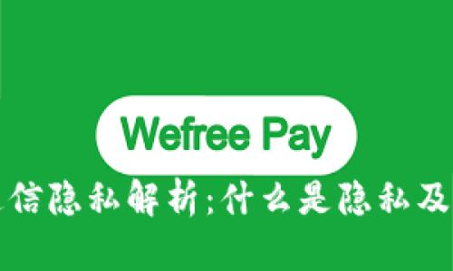 区块链通信隐私解析：什么是隐私及其重要性