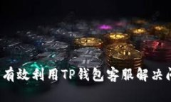 如何有效利用TP钱包客服解决问题？