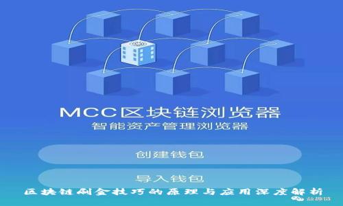 区块链刷金技巧的原理与应用深度解析