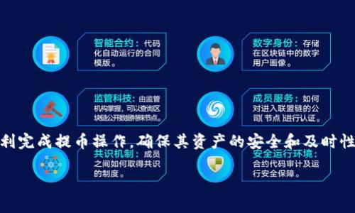   TP钱包里币怎么提到交易所？详细指南与注意事项 / 
 guanjianci TP钱包, 数字货币, 交易所, 提币流程 /guanjianci 

引言
在数字货币交易的日常操作中，用户经常需要将自己在TP钱包中的币提到交易所进行交易。TP钱包是一款广受欢迎的加密货币钱包，用户可以在其中存储多种数字资产。无论是为了换取法币，还是进行其他数字货币交易，将钱包中的数字资产转移到交易所都是一个重要的过程。

本文将详细介绍如何将TP钱包中的币提到交易所的步骤，包括所需的工具、注意事项、常见问题及其解决方案。同时，我们将探讨在提币过程中可能遇到的挑战以及最佳实践，以确保用户的交易过程顺利。

第一部分：TP钱包概述
TP钱包提供了一种安全便捷的方式来存储和管理数字货币资产。它支持多个币种的存储，用户通过创建钱包地址，实现对数字资产的自主管理。TP钱包具有去中心化、私密性强和安全性高的特点，用户对自己的私钥拥有完全的控制权。

第二部分：如何提币到交易所
在将币从TP钱包提到交易所之前，用户需要做一些准备工作。这包括选择合适的交易所、了解提币流程以及确认交易所的提币要求等。

h4步骤一：选择合适的交易所/h4
选择一个安全、可靠的交易所是第一步。用户可以根据平台的流动性、手续费、支持币种等因素进行选择。常见的交易所有币安、火币网、OKEx等。

h4步骤二：创建交易所账户/h4
在选定交易所后，用户需创建一个账户并完成身份验证。这通常包括提交身份证明、手机号码绑定以及其他相关的安全设置。

h4步骤三：获取交易所提币地址/h4
登录交易所账户后，用户需要寻找到接收币的地址。这通常在“资产”或“钱包”部分，选择对应币种的“充值”功能，系统将生成一个钱包地址。

h4步骤四：登录TP钱包/h4
用户需打开TP钱包，找到要提取的币种，点击“提币”或“转账”选项。

h4步骤五：填写账户信息/h4
在提币界面，用户需填写交易所的提币地址及转账金额。务必确认提币地址输入无误，因为数字货币转账一旦确认不可逆转。

h4步骤六：完成提币/h4
确认信息无误后，提交申请。TP钱包可能会要求用户输入交易密码或进行其他安全验证。完成这些步骤后，用户将收到提币的确认通知，通常需要一些时间处理。

第三部分：提币注意事项
在提币过程中，有几项需要用户特别注意的事项：

h4注意事项一：网络费用/h4
提币时会涉及网络费用，这笔费用通常由用户自行承担。请务必确认费用，因为不同的区块链网络的费用各不相同。

h4注意事项二：确认币种和网络选择/h4
在提币时，请确认自己选择的币种及相应的网络（如以太坊网络或比特币网络），因为不同币种有不同的地址格式和网络要求，一旦地址不匹配，资产将可能永久丢失。

h4注意事项三：最小提币金额/h4
各个交易所对最低提币金额都有要求，用户需要确保提币额度达到下限，否则会导致提币失败。

h4注意事项四：安全性/h4
务必保护好自己的账户信息，并确保移动设备或计算机的安全，避免遭受钓鱼攻击或病毒入侵。

h4注意事项五：提币时间/h4
数字币的转移时间可能因网络拥堵而有所不同。用户需耐心等待，并在状态未更新前不要重复发起提币。

第四部分：常见问题解答

h4问题一：为什么提币时常常显示失败？/h4
提币失败可能由多种原因造成，包括但不限于以下几点：
1. 地址错误：用户输入的提币地址不正确，将导致系统无法识别。
2. 网络拥堵：在某些情况下，区块链网络可能会因交易量过多而拥堵，造成提币延迟或失败。
3. 未达到最低提币要求：许多交易所有设置最低提币金额，如果不满足起提条件，提币将会失败。
4. 安全措施：某些交易所为了保护用户的资产，会对可疑的提币请求进行阻止。
如果遭遇提币失败的情况，用户应仔细检查提币信息，并联系交易所客服进行咨询。

h4问题二：TP钱包在哪些情况下容易出错？/h4
在使用TP钱包时，用户可能容易犯错的情况包括：
1. 地址复制粘贴错误：用户在提币时，如果不小心复制了多余的空格或字符，都会导致转账失败。
2. 选择错误的网络：提币时选择了与所存币种不匹配的网络，必然会导致资产丢失。
3. 忘记密码或助记词：在TP钱包中，如果发生遗忘密码或者助记词的情况，可能导致资产无法找回，因此记住这些信息非常重要。
4. 设备安全问题：在不安全的设备上使用TP钱包存在被恶意软件窃取的风险。因此，用户应确保使用可信赖的设备。

h4问题三：如何处理提币后未到账的情况？/h4
在进行提币后，如果交易所账户久久没有到账，用户可以采取以下步骤：
1. 查询交易记录：查看TP钱包中的交易记录，确保交易确实已提交并确认。如果显示待处理，说明还在进行中。
2. 查看区块链状态：利用区块链浏览器，根据交易哈希查看当前交易状态。如果已经确认但未到账，可能是交易所内部处理延时。
3. 联系交易所客服：如果长时间未到账，建议迅速联系交易所客服，提供必要的信息以协助解决问题。
4. 保留相关记录：在申诉过程中，保留所有交易记录和截图，将有助于加快处理速度。

h4问题四：提币的安全性如何保障？/h4
为了确保提币安全，用户可采取以下措施：
1. 开启两步验证：任何交易所账户都应启用双重认证，增加安全性。
2. 定期更换密码：定期更新账户密码，避免长时间使用相同的密码。
3. 不在公共WIFI下进行交易：尽量避免在不安全的公共网络环境下进行交易。
4. 使用硬件钱包备份：将大量资产转移到硬件钱包中，可以保护资产安全。

h4问题五：提币后如何跟踪交易？/h4
用户在提币后，可以通过以下方法有效跟踪交易：
1. 使用区块链浏览器：用户可利用区块链浏览器输入交易哈希，及时查看交易状态和确认信息。
2. 跟踪地址的余额变化：观察提币地址的余额是否有变化，通过这些信息核实交易是否成功。
3. 更加关注公告与更新：关注交易所是否发布有关于维护和更新的公告，这可能会影响交易处理时间。
4. 及时备份信息：在每次提币后，及时备份好相关信息，以备后续查询和处理。

结语
在数字货币的世界中，了解如何将币提至交易所是一项至关重要的技能。通过本文的详细介绍，希望能够帮助用户顺利完成提币操作，确保其资产的安全和及时性。提币虽然简单，但用户仍需关注相关的安全措施和常见问题，以防意外情况的发生。

希望以上内容对您有所帮助，如有更多问题或需求，欢迎随时联系。