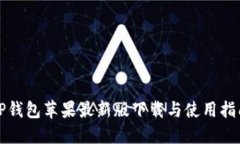 TP钱包苹果最新版下载与使用指南