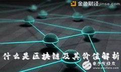 什么是区块链及其价值解析