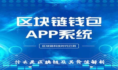 什么是区块链及其价值解析