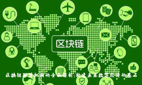 区块链联盟机构的全面解析：构建未来数字经济的基石