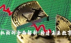 区块链联盟机构的全面解析：构建未来数字经济