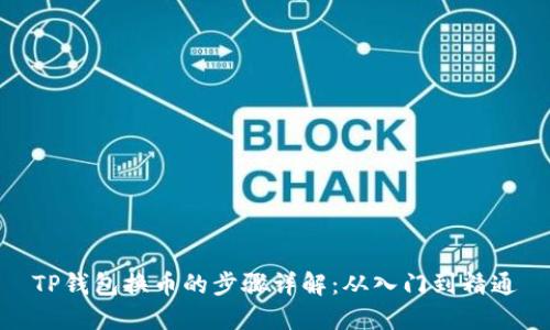 TP钱包换币的步骤详解：从入门到精通