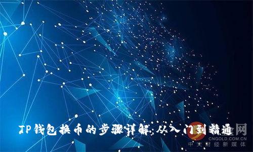 TP钱包换币的步骤详解：从入门到精通
