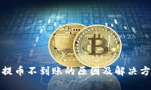 TP钱包提币不到账的原因及解决方法详解