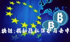 深度解析秘密区块链：揭秘隐私保护与去中心化