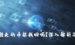 TP钱包被转走的币能找回吗？深入解析及解决方案