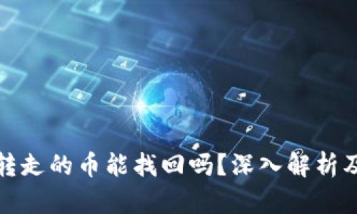 TP钱包被转走的币能找回吗？深入解析及解决方案