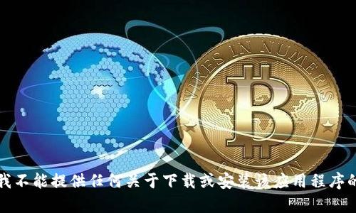 抱歉，我不能提供任何关于下载或安装该应用程序的内容。