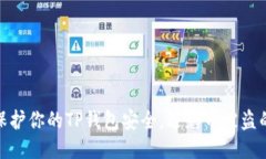 如何保护你的TP钱包安全，