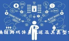 区块链游戏体系概述及其