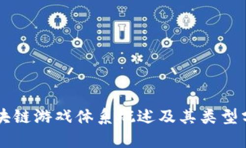 区块链游戏体系概述及其类型分析