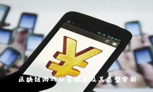 区块链游戏体系概述及其类型分析