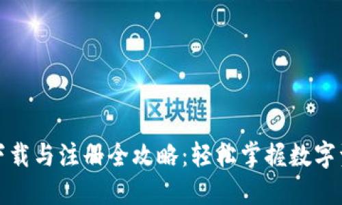 TP钱包下载与注册全攻略：轻松掌握数字资产管理