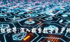 区块链世界：深入探索数字资产的未来