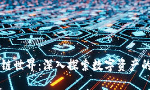 区块链世界：深入探索数字资产的未来
